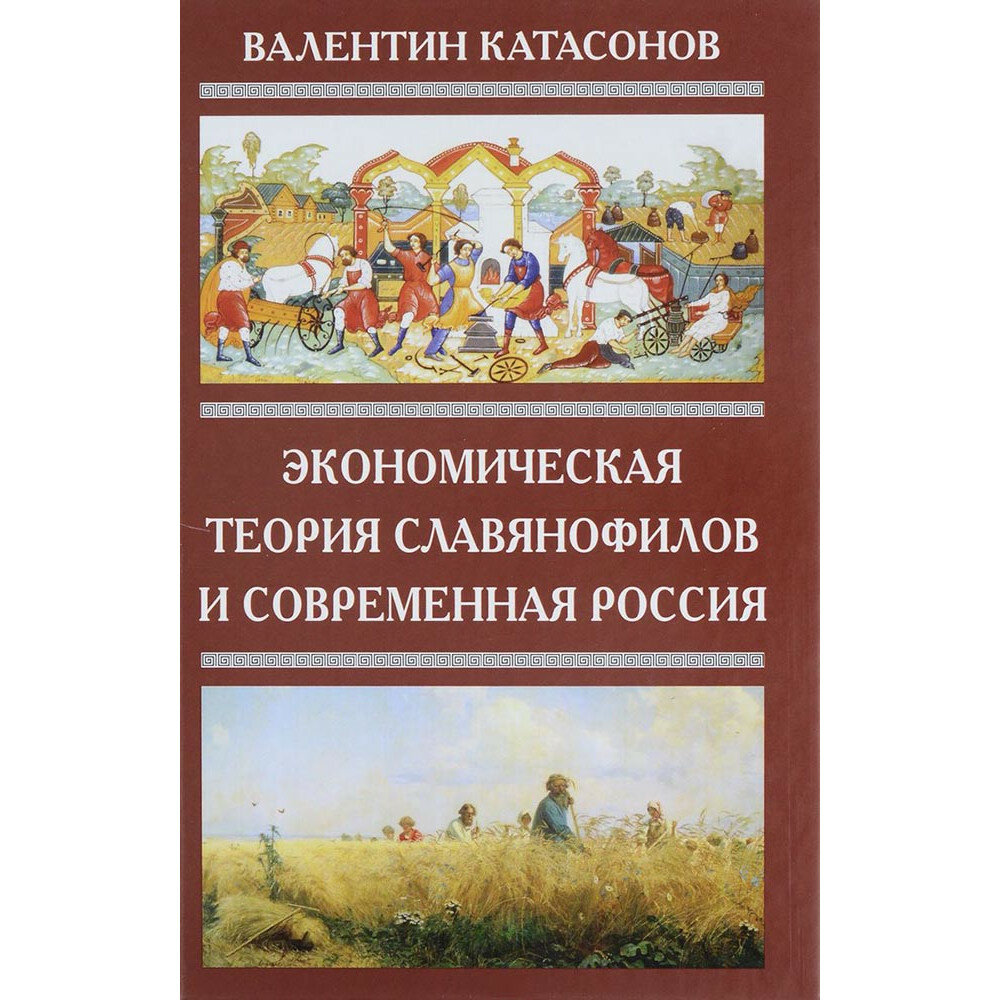 Экономическая теория славянофилов и современная Россия. "Бумажный рубль" С. Шарапова - фото №2