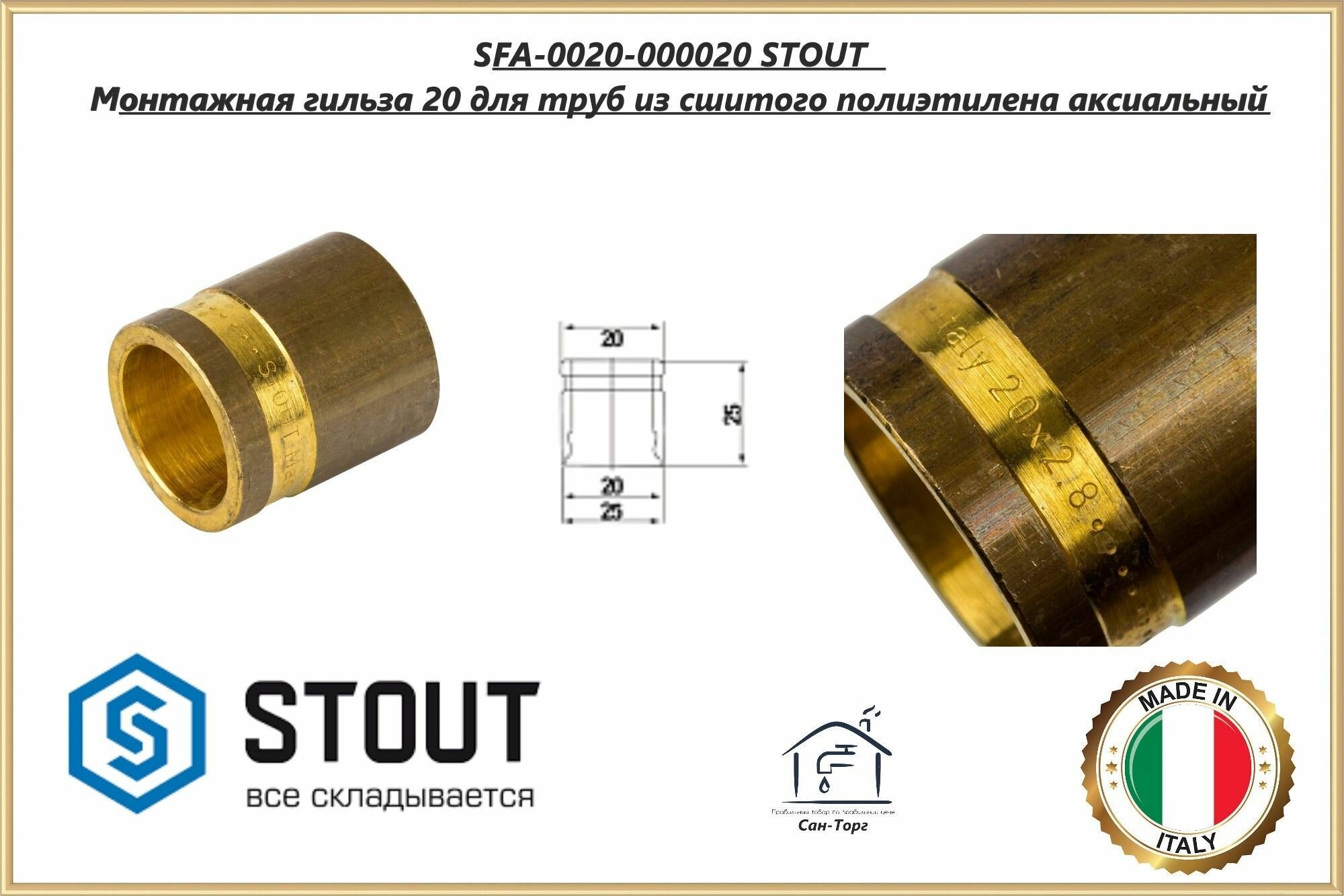 STOUT Монтажная гильза 20 для труб из сшитого полиэтилена аксиальный