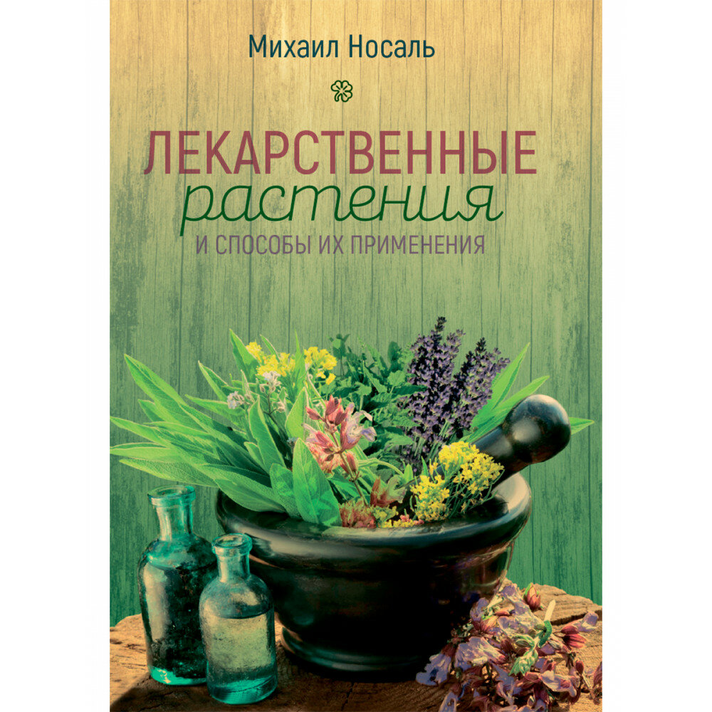 Лекарственные растения и способы их применения в народе. (цвет) Носаль М. А.