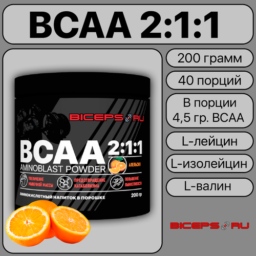 BCAA 2:1:1 апельсин порошок/ спортивное питание/ аминокислоты для восстановления, набора мышечной массы и выносливости/ 200 гр.