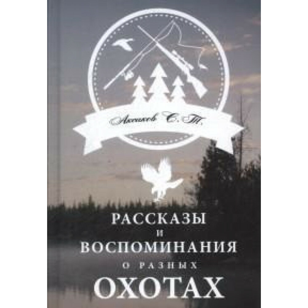 Рассказы и воспоминания о разных охотах. Аксаков С.