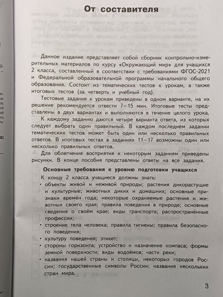 Окружающий мир. 2 класс. Контрольно-измерительные материалы. ФГОС - фото №11