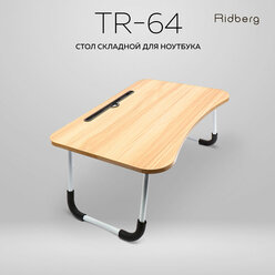 Столик складной Ridberg для ноутбука и завтрака, дерево