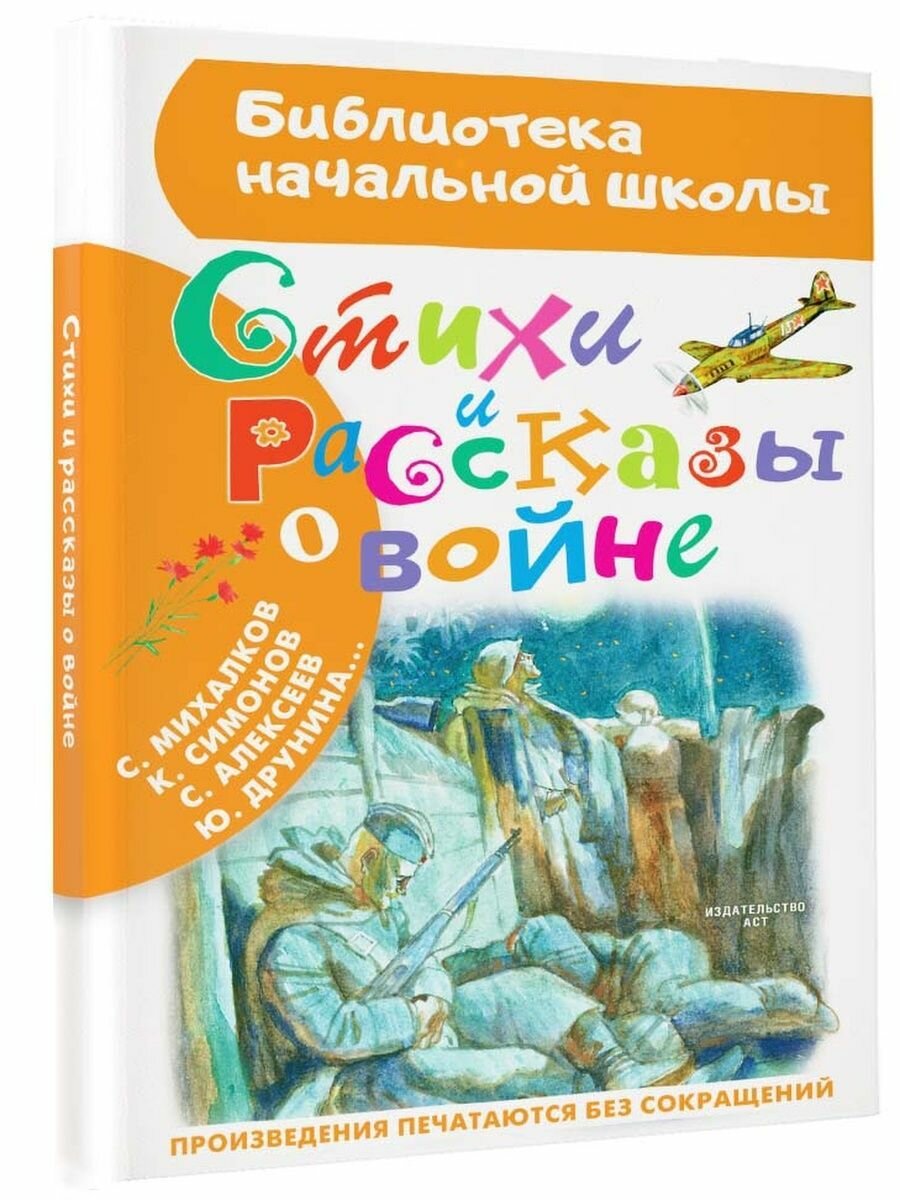 Стихи и рассказы о войне (Барто Агния Львовна, Маршак Самуил Яковлевич, Берестов Валентин Дмитриевич, Михалков Сергей Владимирович, Симонов Константин Михайлович, Лебедев-Кумач Василий Иванович) - фото №13