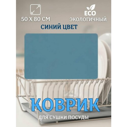Коврик для сушки посуды кухонный порядок