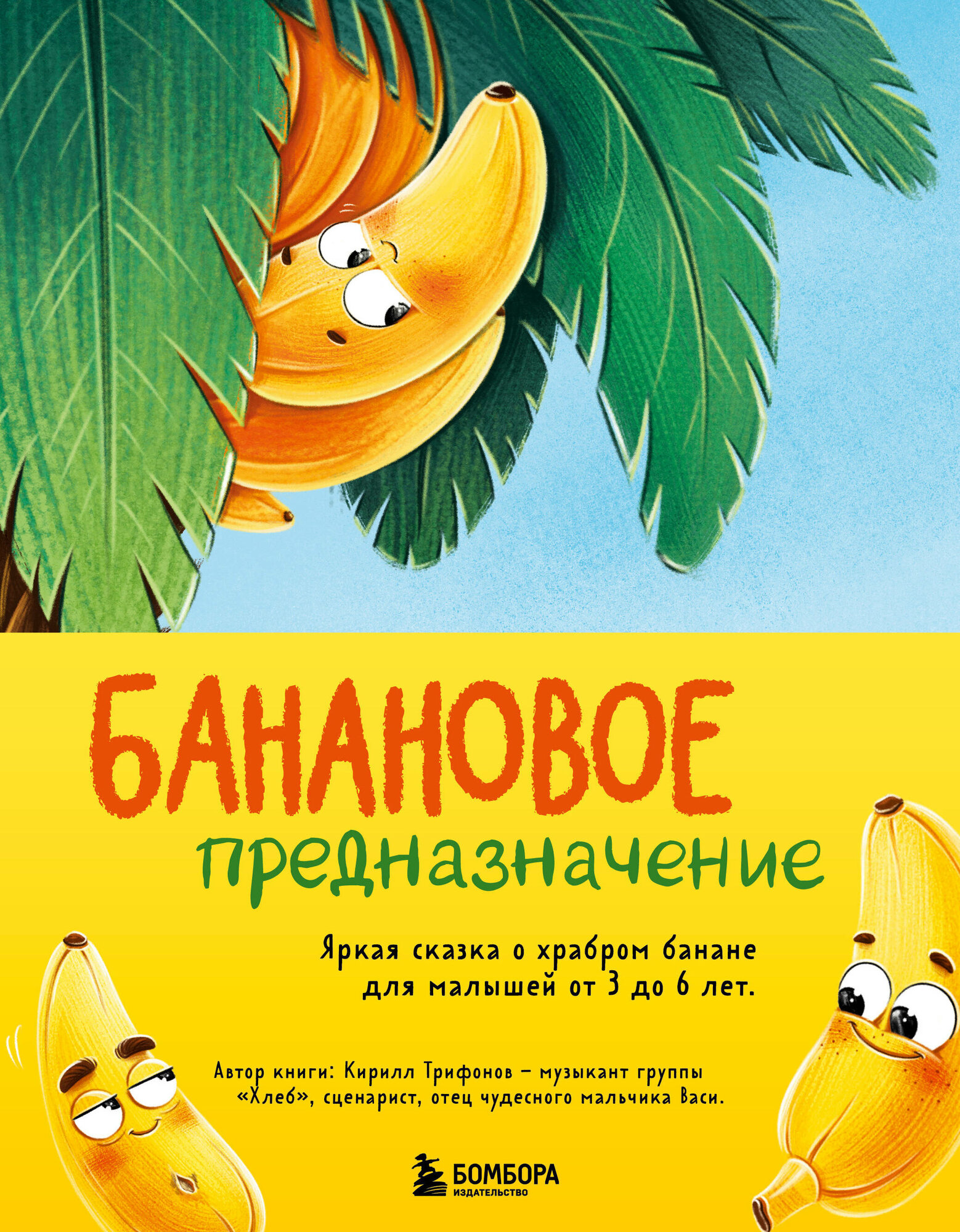 Банановое предназначение. Яркая сказка о храбром банане для малышей от 3 до 6 лет - фото №16