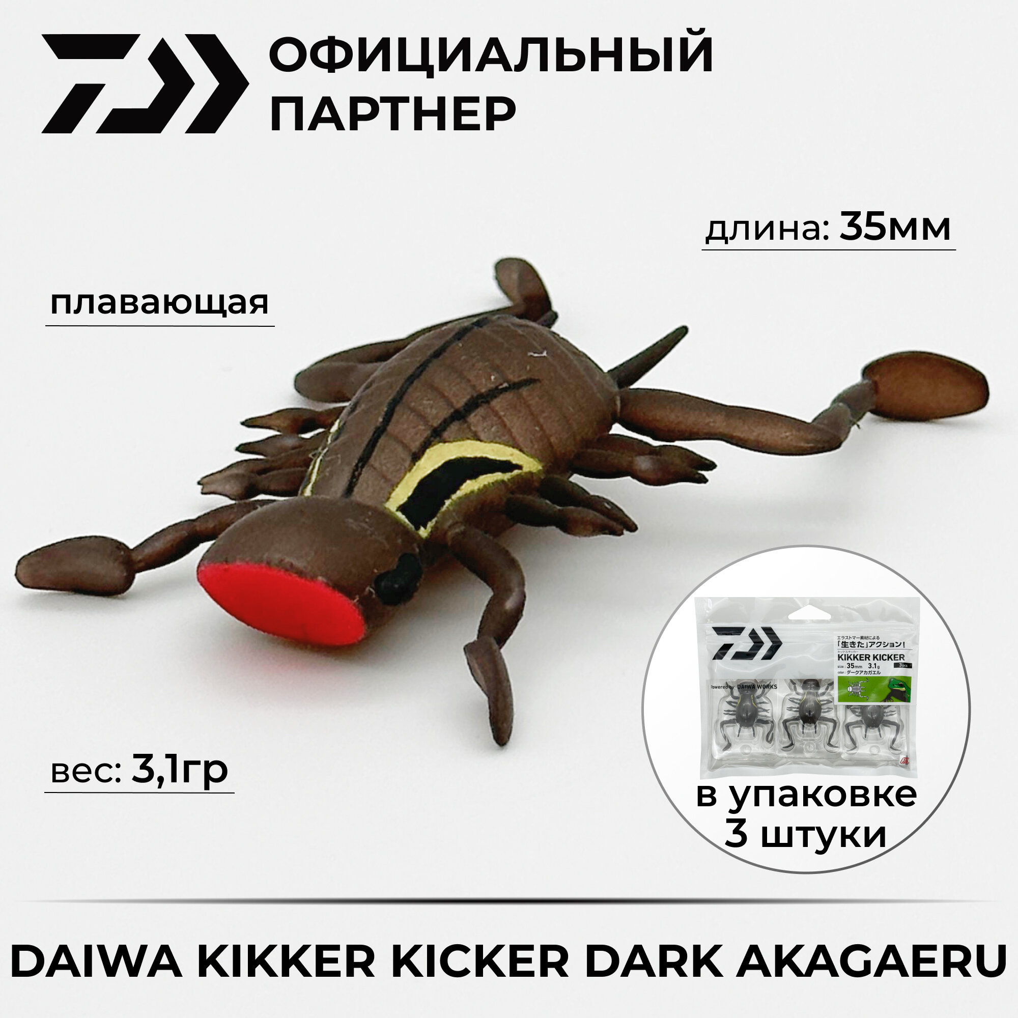 Приманка DAIWA KIKKER KICKER DARK AKAGAERU