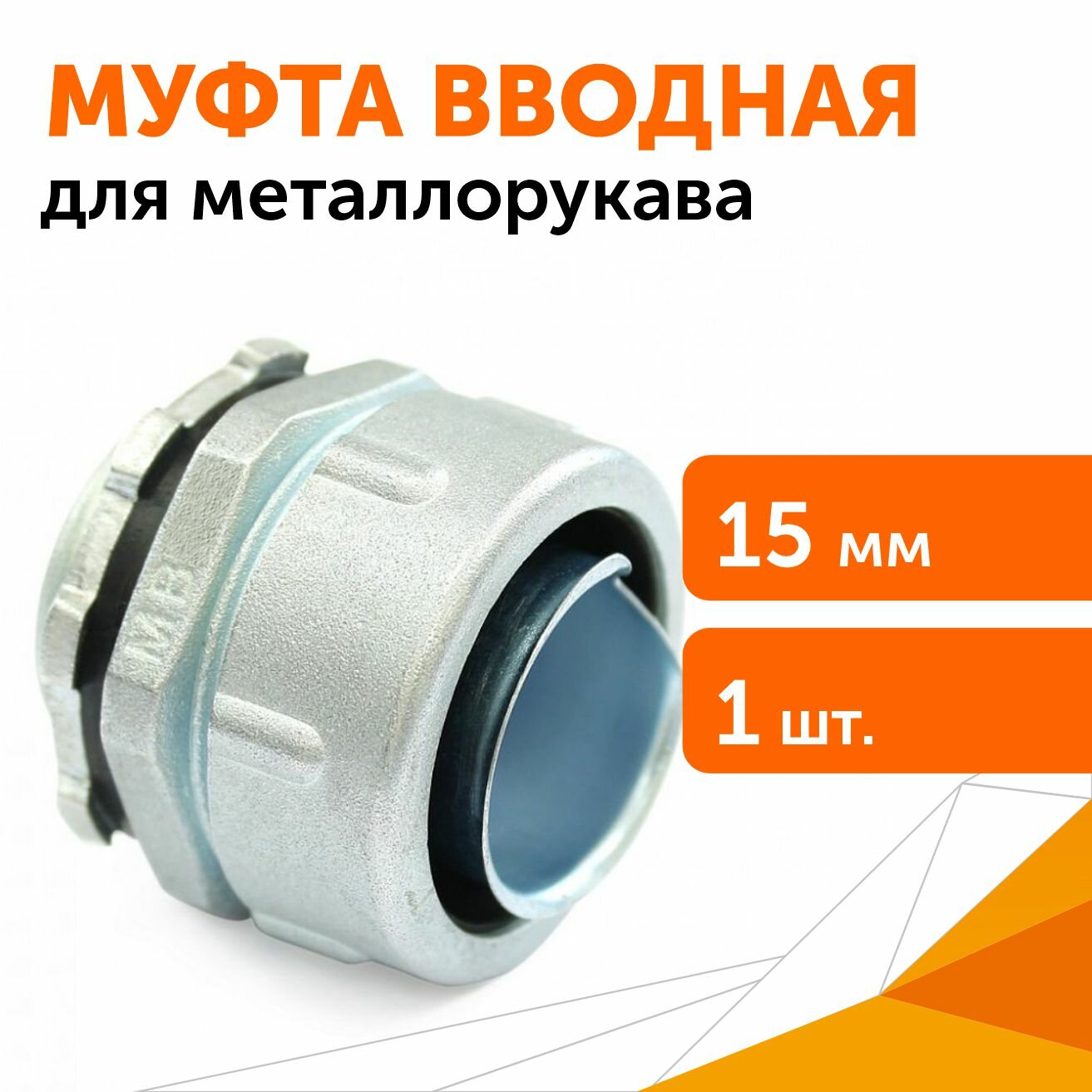 Муфта вводная для металлорукава ВМ-15 (РКн-15 (1/2"), гайка под газовый ключ), 1шт
