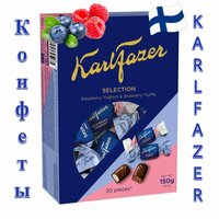 Шоколадные конфеты KARL FAZER Selection малина и черничный трюфель 150гр Финляндия