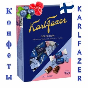 Шоколадные конфеты KARL FAZER Selection малина и черничный трюфель 150гр Финляндия