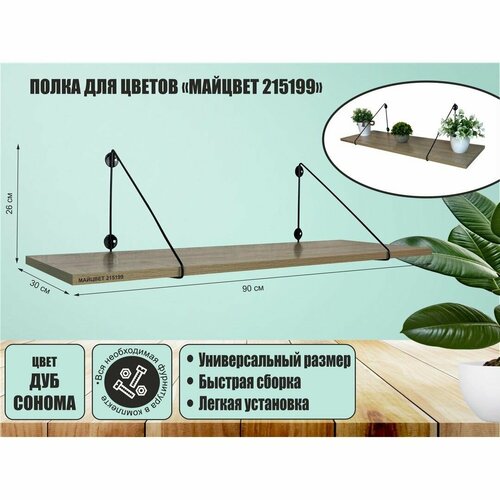 Полка для цветов и сувениров MAIMA 215199 высота 26 см размер 90х30 см черный и дуб сонома