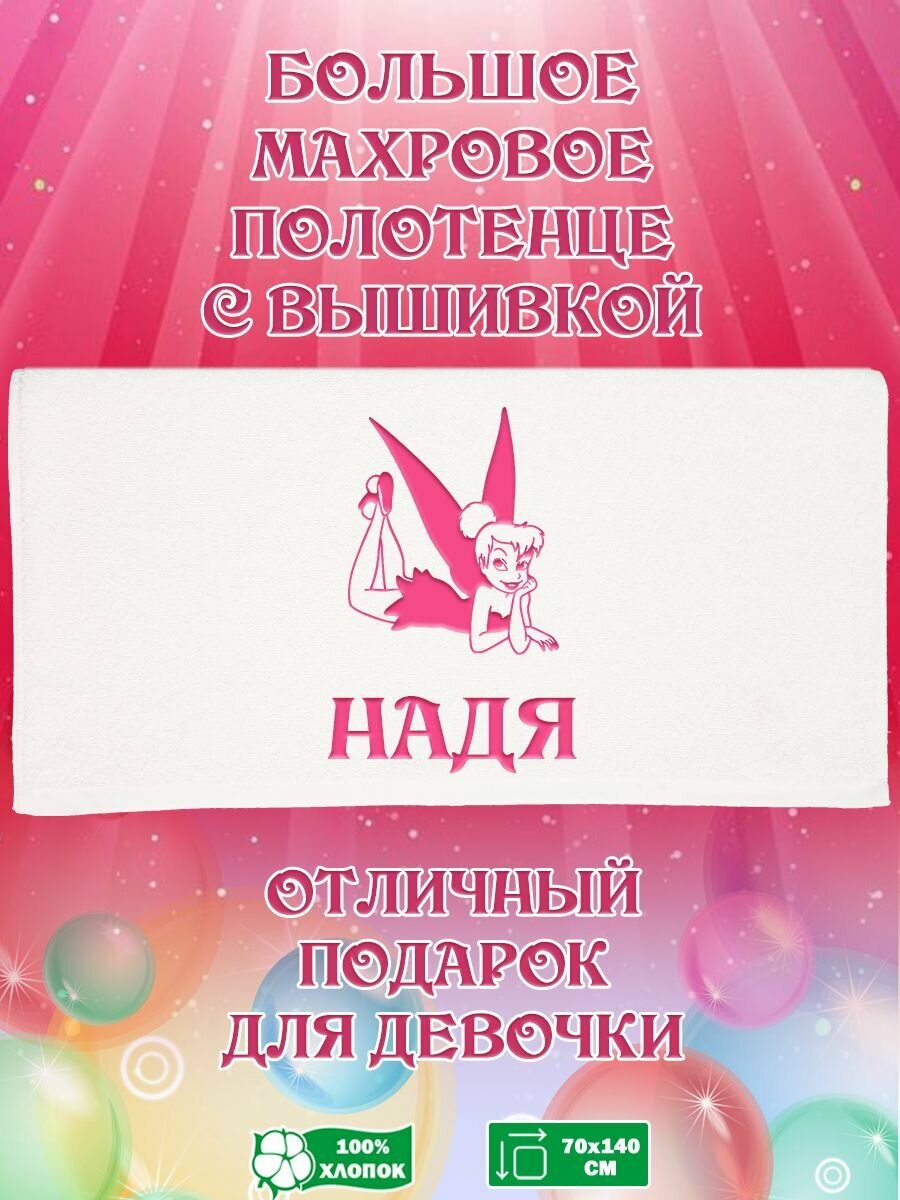 Полотенце банное, махровое, подарочное, с вышивкой Надя 70х140 см