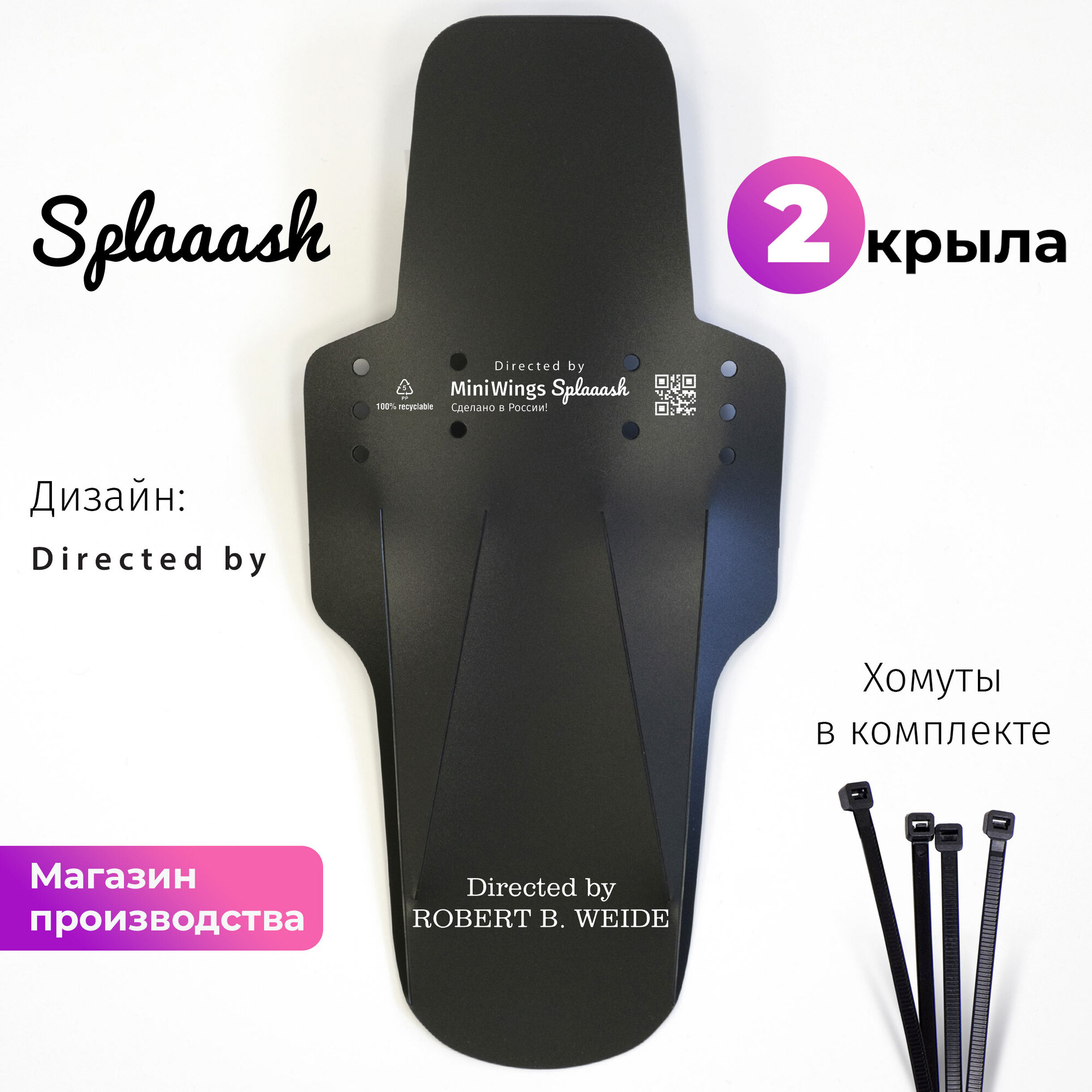 Комплект велосипедных крыльев Mini Wings Splaaash Directed by, 2шт.