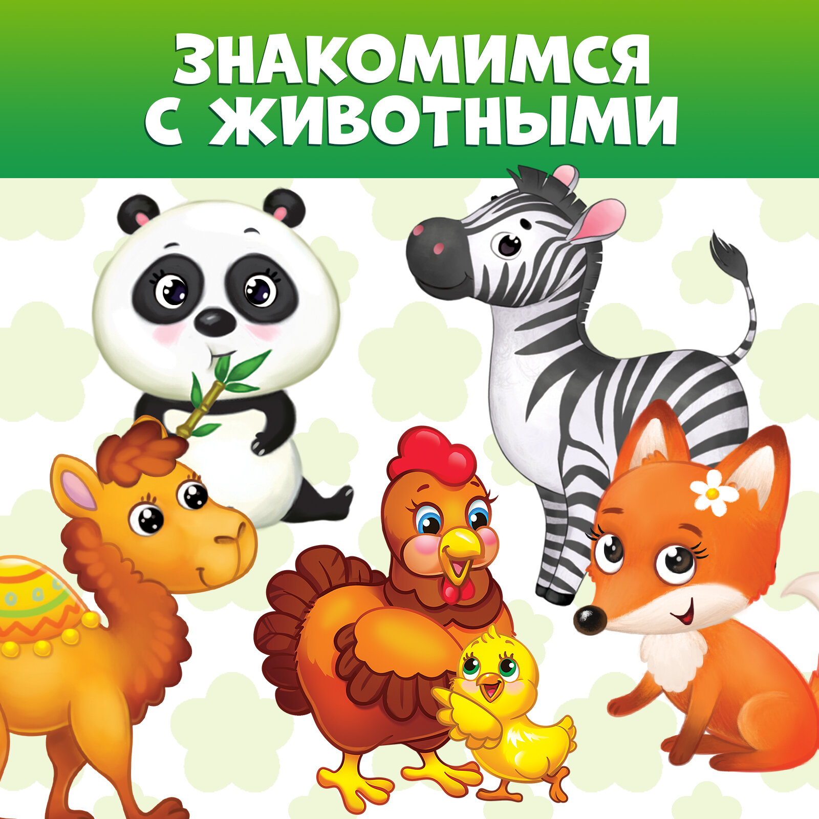 Книги картонные набор "Животные" 4 штук по 10 страниц, БУКВА-ЛЕНД — фото 1