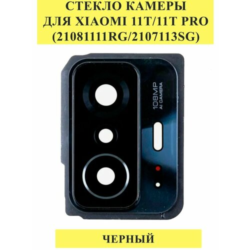 Стекло камеры для Xiaomi 11T/11T Pro Черный дисплей с тачскрином для xiaomi 11t 21081111rg 11t pro 2107113sg poco f4 gt 21121210g черный ref or