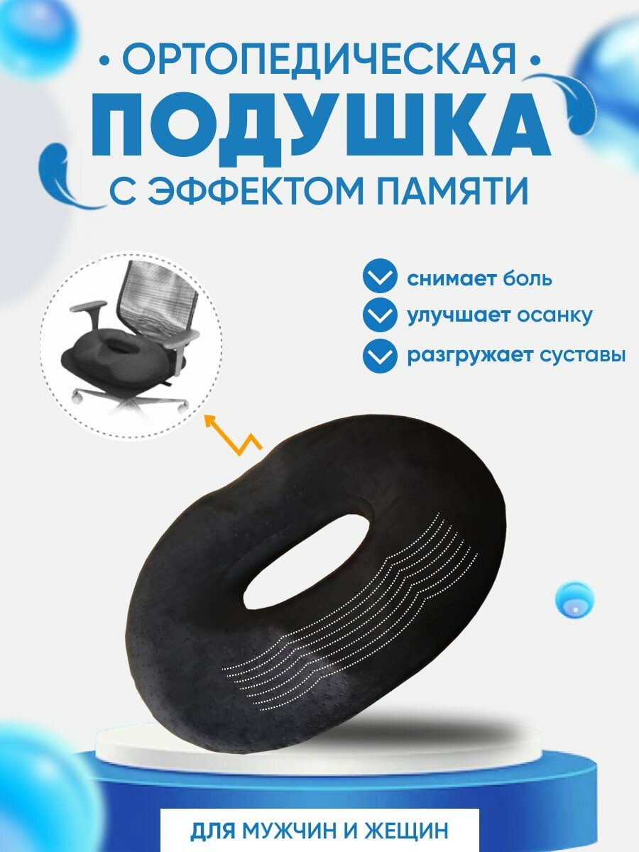 Подушка ортопедическая на стул