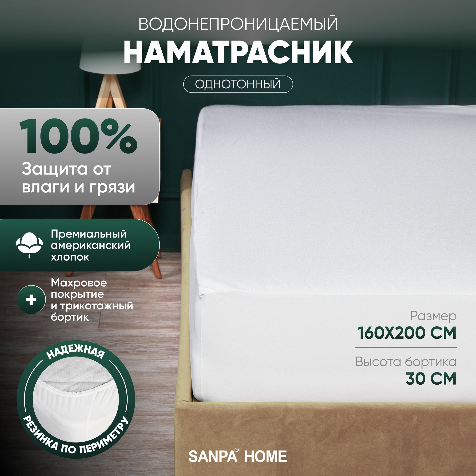 Наматрасник SANPA HOME 160х200, хлопок, водонепроницаемый