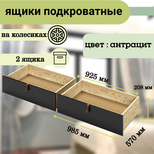 Ящик под кровать выкатной на колесиках для хранения вещей 57х925х208 см цвет антрацит 2 шт 9513₽