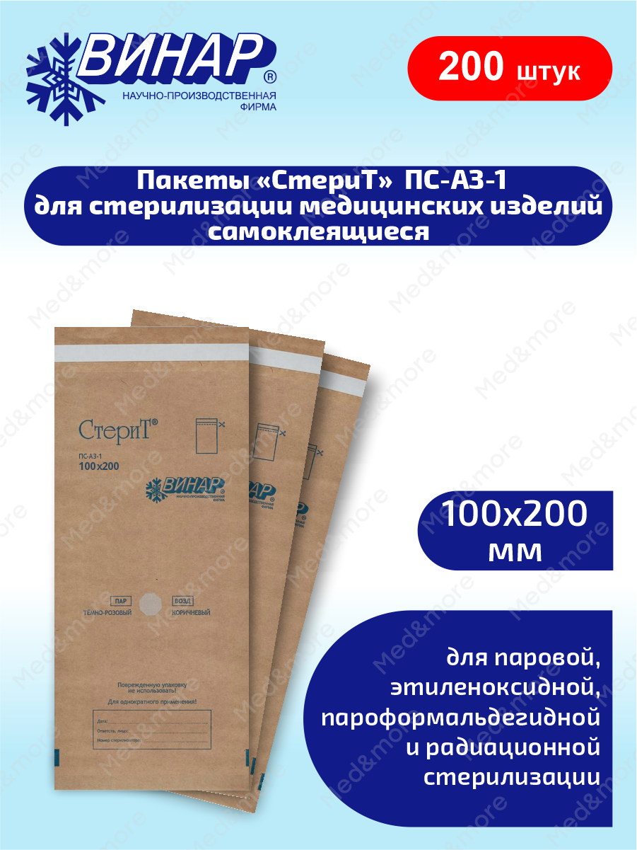 Пакеты бумажные для стерилизации самоклеящиеся СтериТ ПС-АЗ-1 100х200мм. 100 шт. х 2 уп.