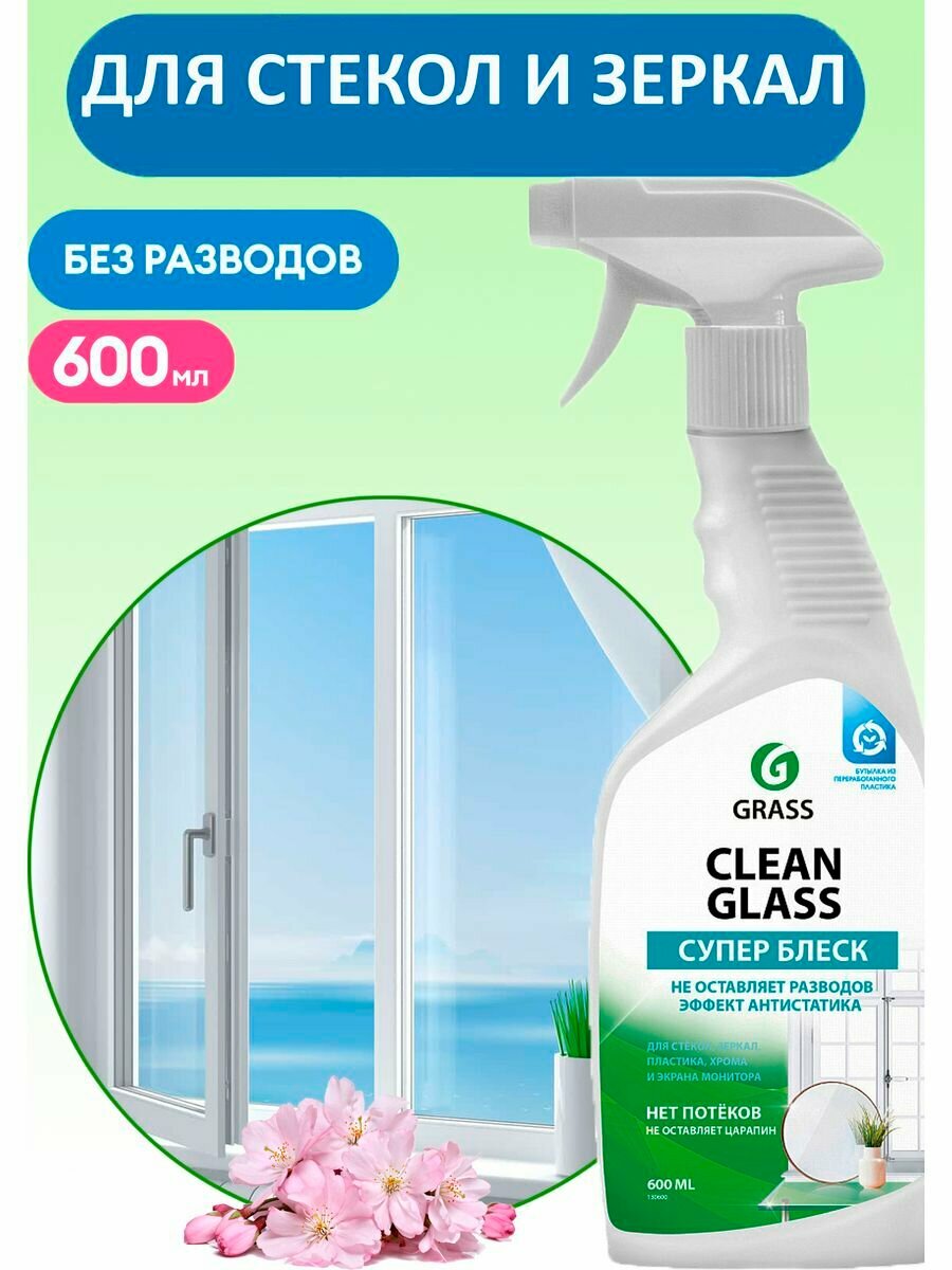 Средство для мытья окон, стекол и зеркал GRASS Clean Glass 600мл