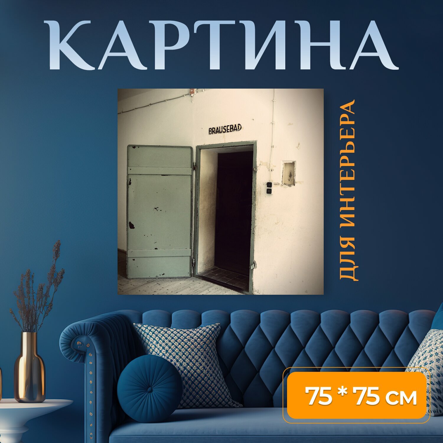 Картина на холсте "Концентрационный лагерь, дахау, душевая кабина" на подрамнике 75х75 см. для интерьера
