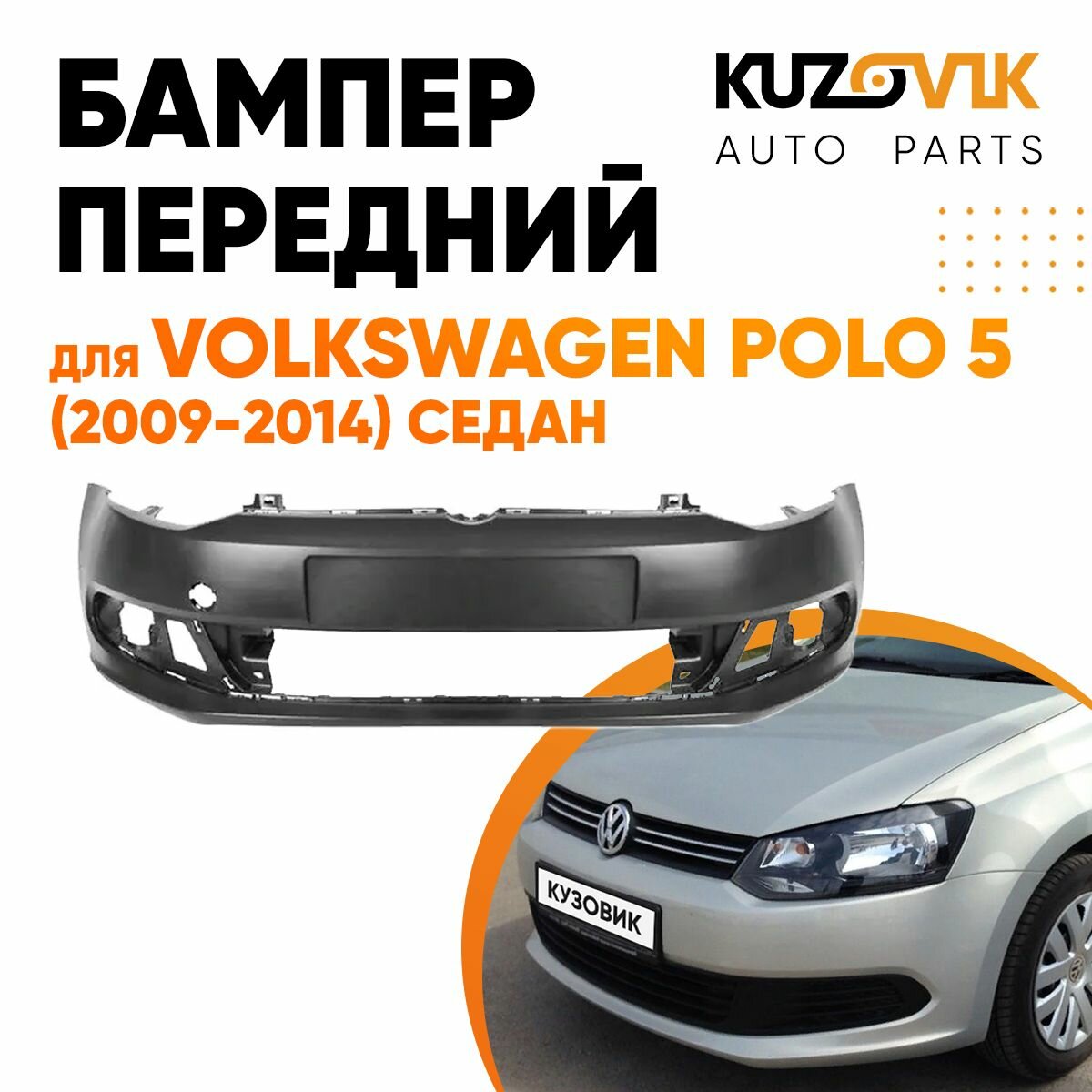 Бампер передний Volkswagen Polo 5 (2009-2014) седан