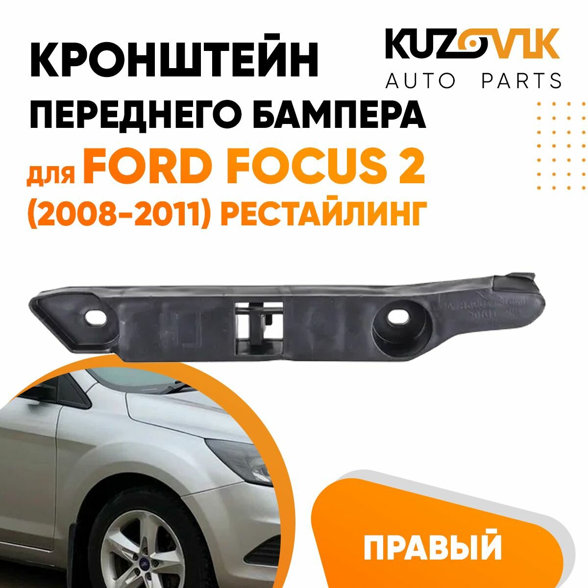 Кронштейн крепление переднего бампера для Ford Focus Форд Фокус 2 (2008-2011) рестайлинг правый