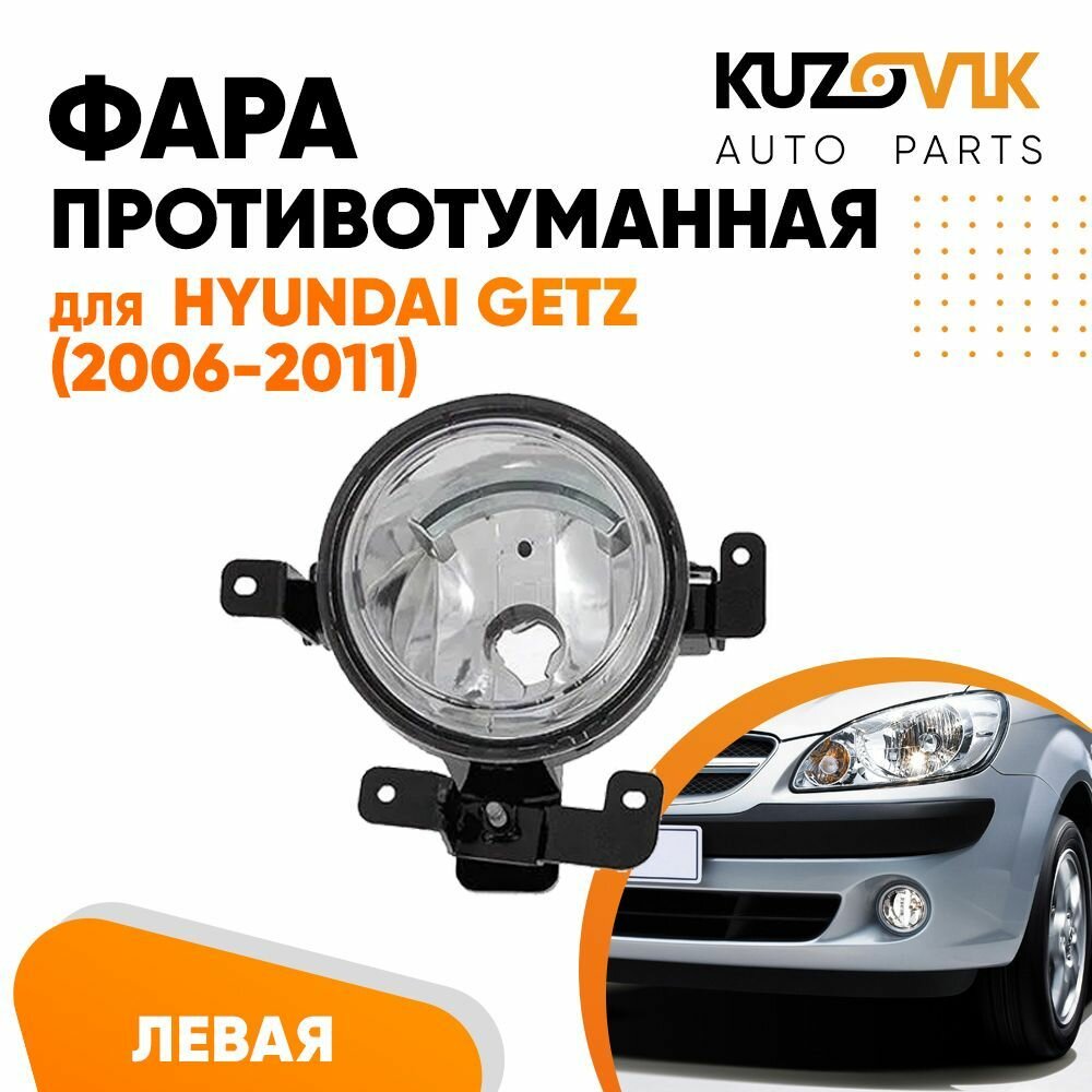 Фара противотуманная левая для Хендай Гетц Hyundai Getz (2006-2011) туманка, птф