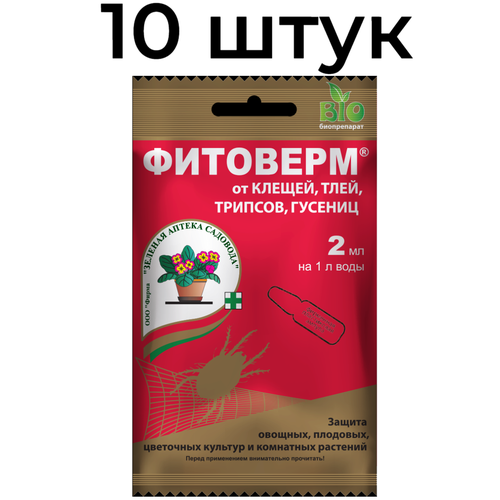 Биопрепарат от насекомых-вредителей Фитоверм пластиковая ампула 2 мл, 10 шт