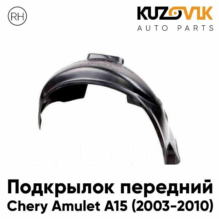 Подкрылок передний правый Chery Amulet A15 (2003-2010)