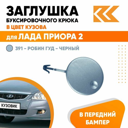 Заглушка буксировочного крюка в передний бампер в цвет кузова для Лада Приора 2 ВАЗ 21704 411 - Ладога - Голубой 460₽