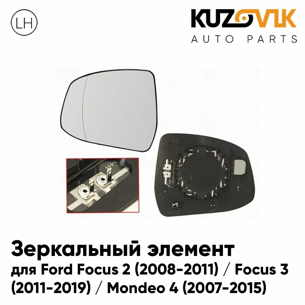 Зеркальный элемент для Форд Фокус Ford Focus 2 (2008-2011) / Focus 3 (2011-2019) / Мондео Mondeo 4 (2007-2015) асферический с обогревом, левое стекло зеркала