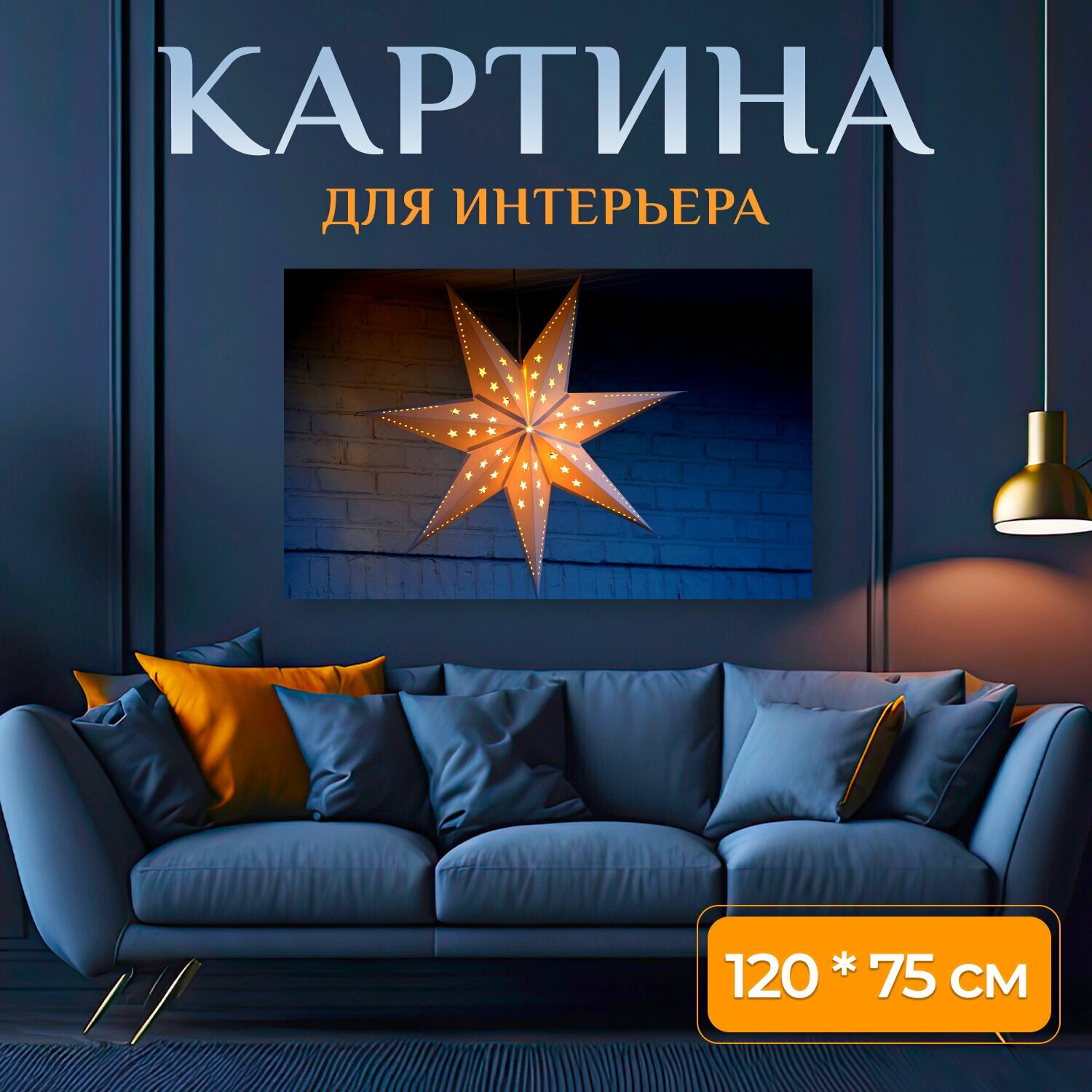 Картина на холсте "Звезда, украшения, свет" на подрамнике 120х75 см. для интерьера