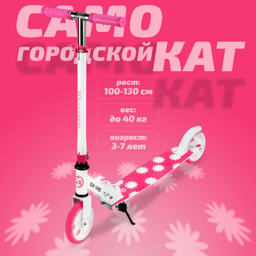 Самокат двухколесный детский SX Scooter, 145мм, сталь, складной, розовый