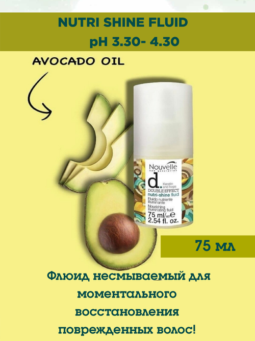 Nouvelle Nutri-Shine Fluid 75 ml Питательный флюид