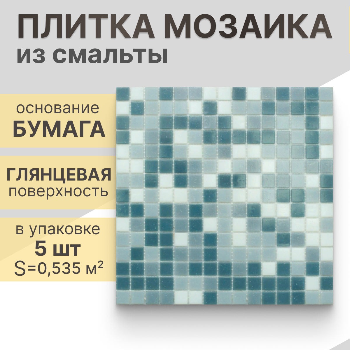 Мозаика (стекло) NS mosaic MIX12 32,7x32,7 см 5 шт (0,535 м²)