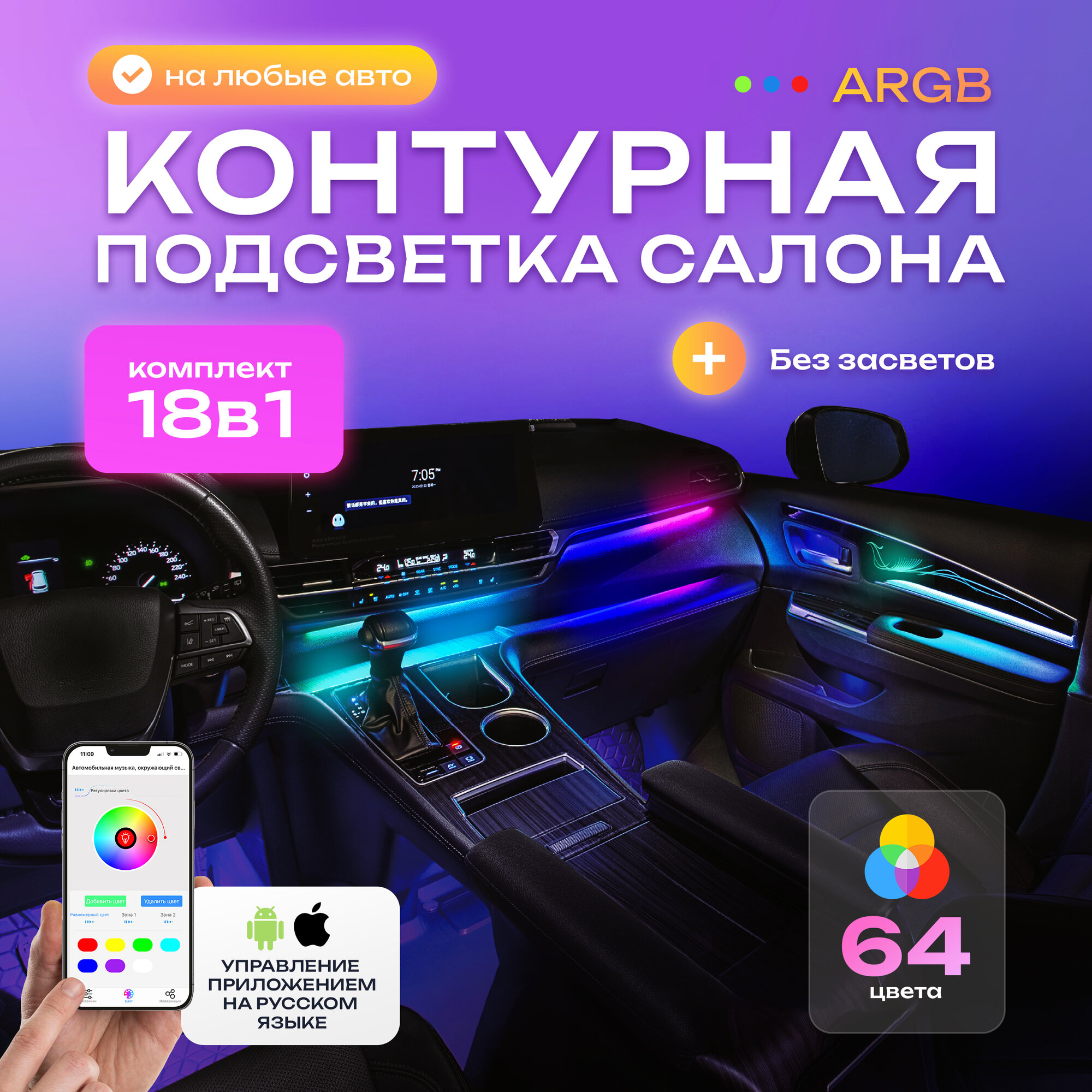 Контурная подсветка "Ambient light" салона автомобиля 64 цвета (18 источников света) с приветствием