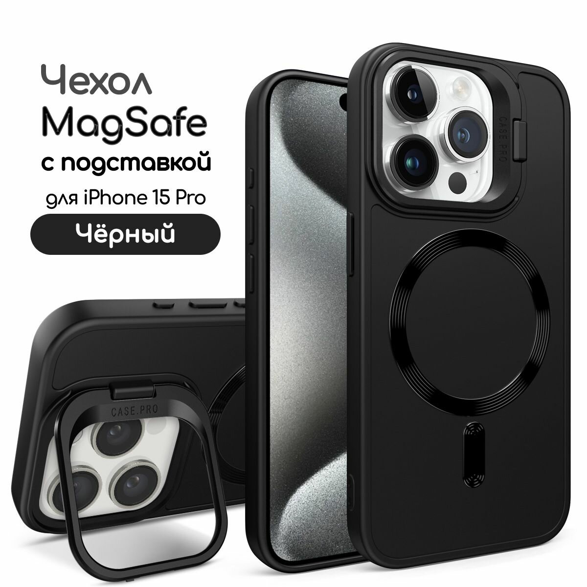 Чехол для iPhone 15 Pro с подставкой, айфон 15 про противоударный, совместимый с Magsafe (магсейф), черный