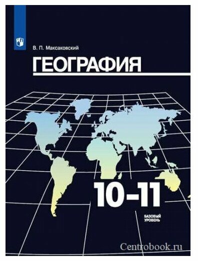 10-11 класс География Учебник Базовый уровень ФГОС