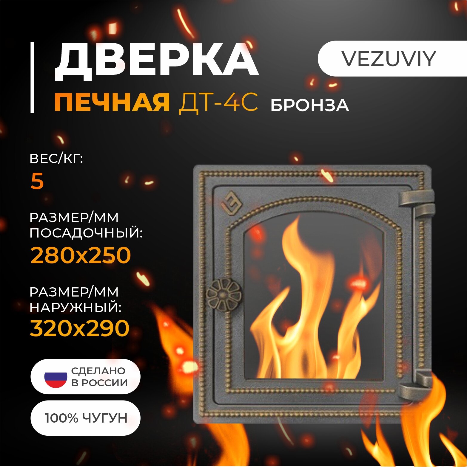 Дверка везувий печная ДТ-4С (Бронза)