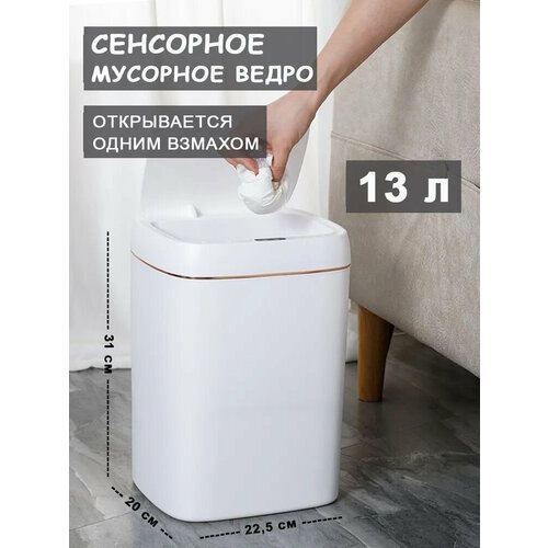Сенсорное умное ведро для мусора (13 л.) Цвет: Белый