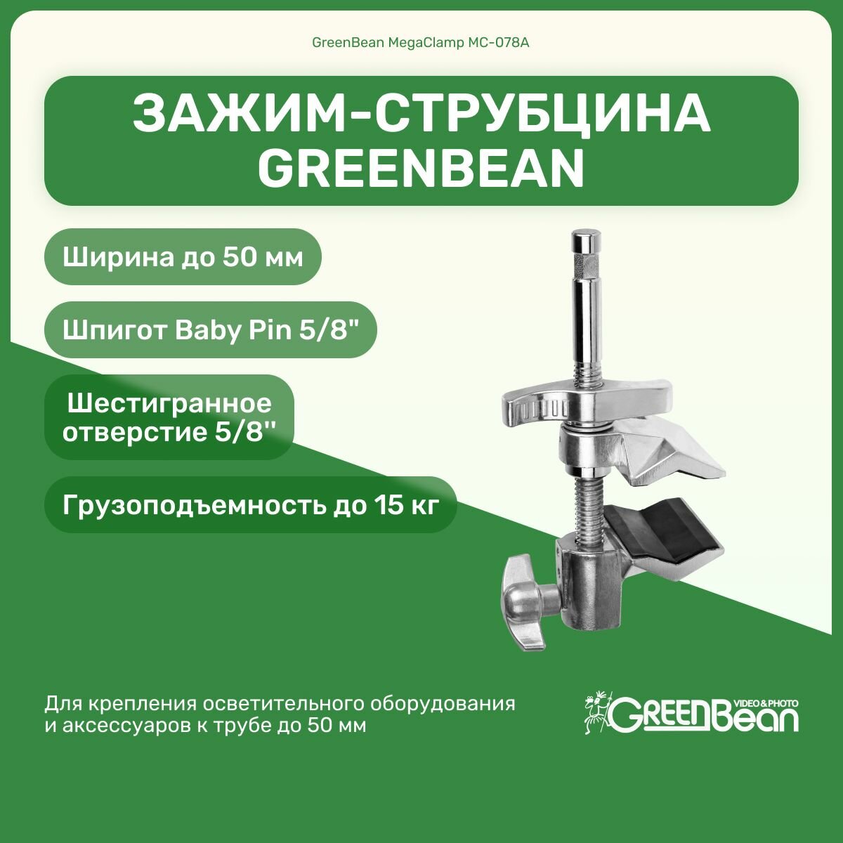 Зажим GreenBean MegaClamp MC-060 на трубы или плоскости шириной до 40 мм, держатель для фотооборудования, крепление для студийного оборудования