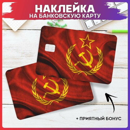 Наклейки на карту банковскую Флаг СССР 270₽