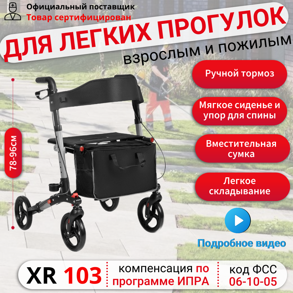 Ходунки роллаторы Ortonica XR 103 для пожилых медицинские складные с сиденьем 4 колеса алюминиевые регулируемые по высоте до 136 кг серебристая рама