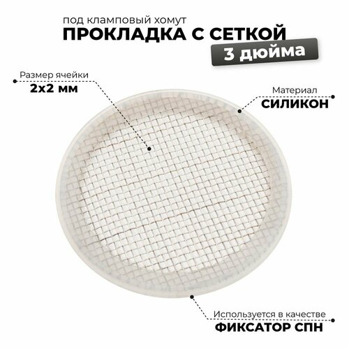 Фиксатор СПН в царге 3 дюймаСиликоновая прокладка с сеткой 3 дюйма 650₽