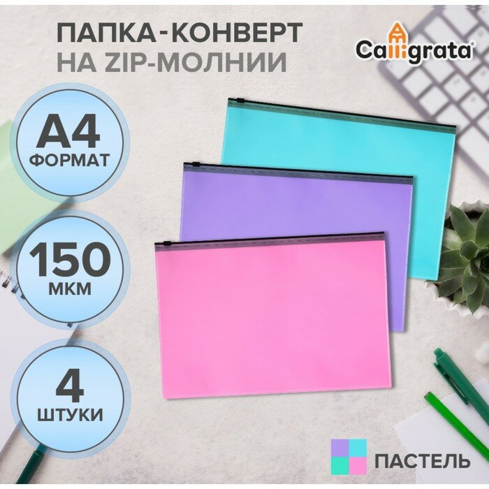 Набор папок-конвертов на ZIP-молнии A4, 150 мкм, Calligrata Pastel, полупрозрачные, 4 штуки, микс