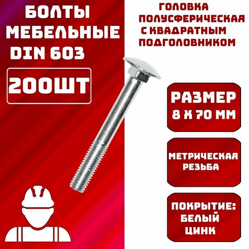 Болт мебельный 8х70мм 200шт