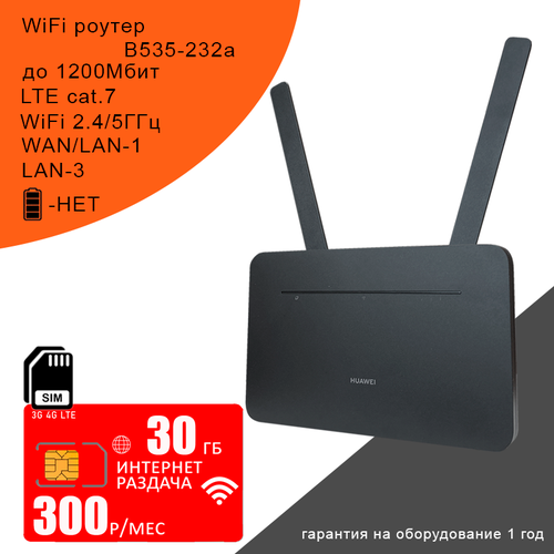 Wi-Fi роутер B535-232, cat.7, 2,4/5ГГц, 1,2Гбит/с + сим карта с интернетом и раздачей в сети мтс 30 гб за 300р/мес тариф мтс тарифище удмуртия 300р с саморегистрацией