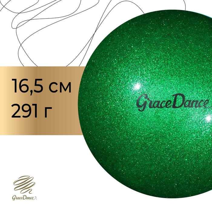 Мяч для художественной гимнастики Grace Dance, d=16,5 см, цвет изумрудный с блеском