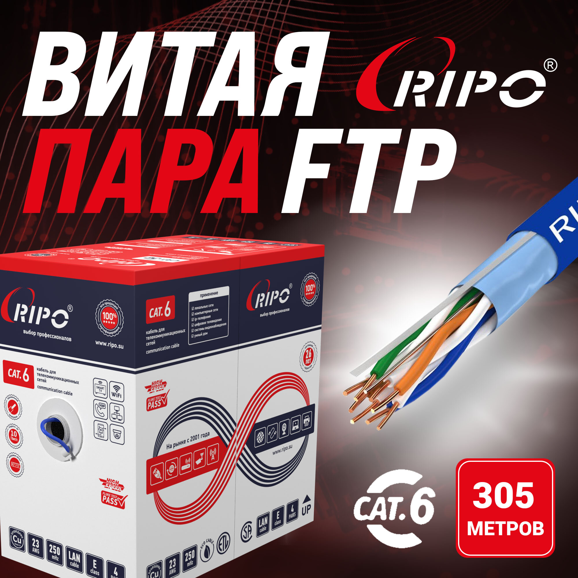 Кабель витая пара для локальной сети LAN FTP4 CAT6 23AWG Cu RIPO 305 метров 001-122016